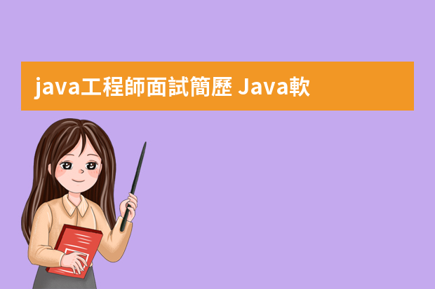 java工程師面試簡歷 Java軟件開發(fā)工程師個(gè)人簡歷模板